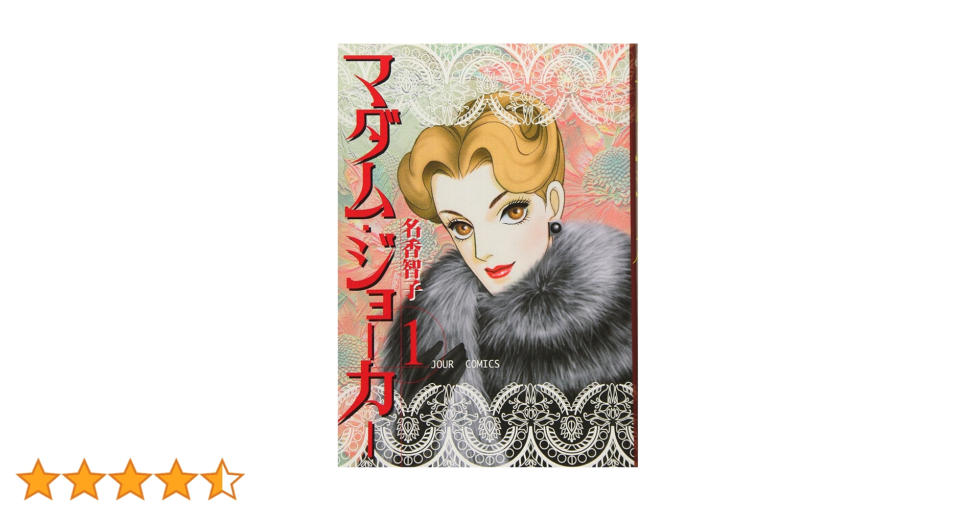 Amazon.co.jp: マダム・ジョ-カ- (1) (ジュールコミックス) : 名香